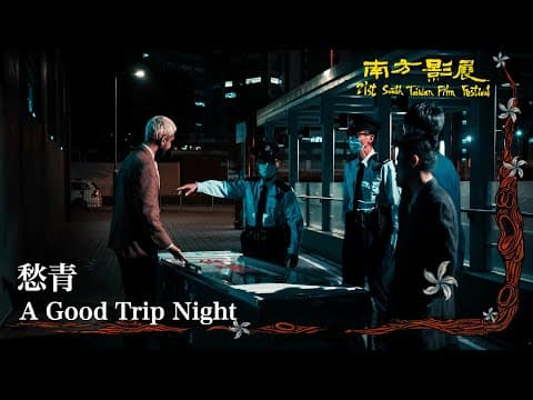 2022 南方影展 STFF｜愁青  A Good Trip Night