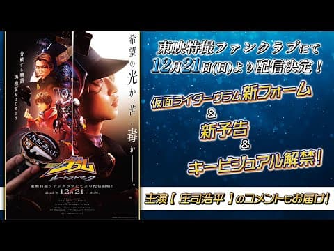 【新予告】仮面ライダーヴラム　ルートストマック【東映特撮ファンクラブで12/21(日)より配信開始！】