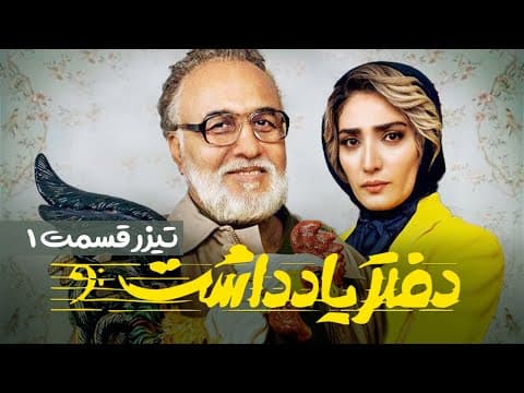 Daftar Yaddasht  E01 | تیزر سریال  طنز و دیدنی دفتر یادداشت - قسمت اول