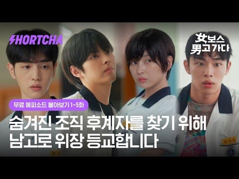 무료 에피소드 몰아보기 👀 | 〈女보스 男고 가다〉 EP1~5