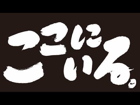 豊田利晃最新作『ここにいる。』ティーザー