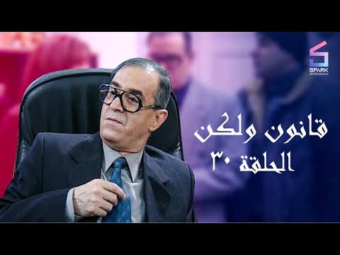 مسلسل قانون ولكن الحلقة الثلاثون والاخيرة  - Kanon w Laken Ep 30