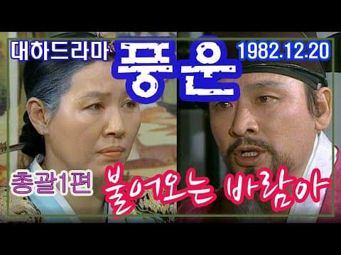 [설특집]대하드라마 풍운(風雲) 하이라이트1편  불어오는 바람아 / 극본 신봉승 ㅣ 출연 이순재 강수연 [추억의 영상] KBS 1982.12.20 방송