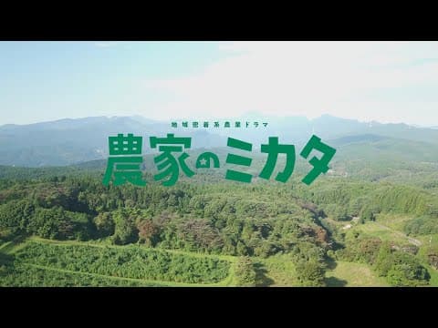 農家のミカタ｜10月23日（土）午後4時放送｜テレビ東京