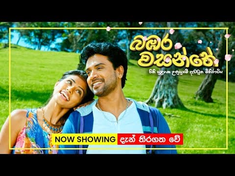 චන්න පෙරේරා ඇතුළු ජනප්‍රිය නළු නිළියන් රැසක් රගන බඹර වසන්තේ | Now in cinemas Island-wide!