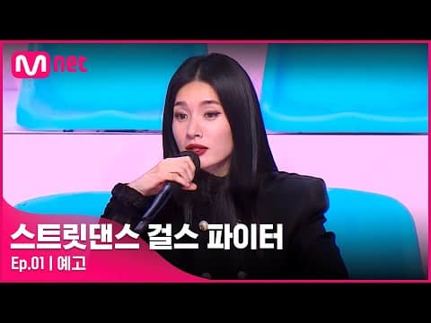[EN/JP] [스걸파/1회 예고] '놀 줄 아는 녀석들이네?!' 여고생 원탑 크루를 스카웃하기 위한 마스터들의 어필 전쟁!