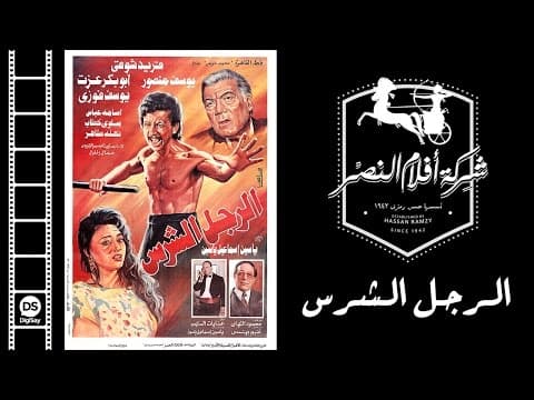 El Ragol El Shares Movie | فيلم الرجل الشرس