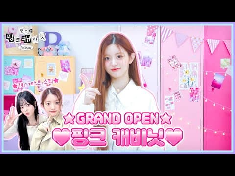 민주의 핑크 캐비닛에 어서 오세요🤗 “초콜릿은 좋아하고 비타민은 믿지 않는” 주인장의 슈퍼리얼한 아이템을 찾아서•••🔍 | 민주의 핑크 캐비닛💝 EP. 0