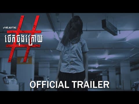 ថេកចុងក្រោយ/The Last Tag - Trailer