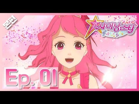 [샤이닝스타 본편]1화 - 반짝반짝☆별이 되고 싶어! - Episode 1 – I Want to be a Shining Star!