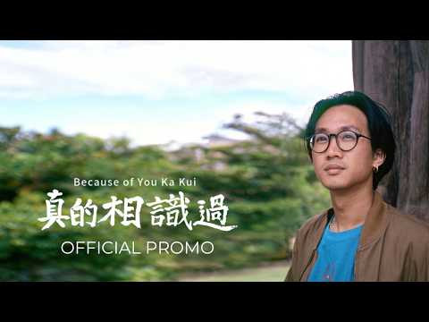【Official Promo】 真的相識過 Because of You Ka Kui (2025)