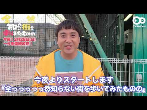 【公式】主演・ムロツヨシからスペシャルメッセージ！フジテレビ『全っっっっっ然知らない街を歩いてみたものの』