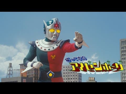 日本初公開!『帰ってきたアイゼンボーグ』TV版【日本語版】 本編特別配信！ -公式-