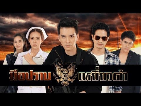 มือปราบเหยี่ยวดำ [Official Teaser] Ver.1