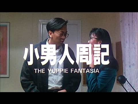 [Trailer] 小男人周記 ( The Yuppie Fantasia )