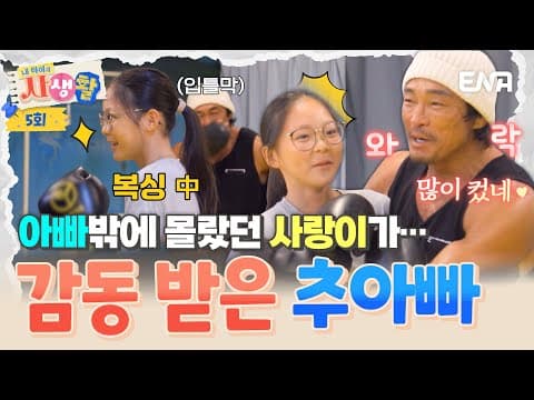 [#내아이의사생활] “우리 딸이 이렇게 컸어?” 사랑이의 복싱 실력을 보더니, 갑자기 울컥한 추성훈😭 | ENA 채널 | 토요일 저녁 8시 30분