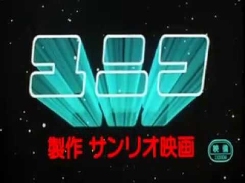 The Fantastic Adventures of Unico (1981) - Theatrical trailer