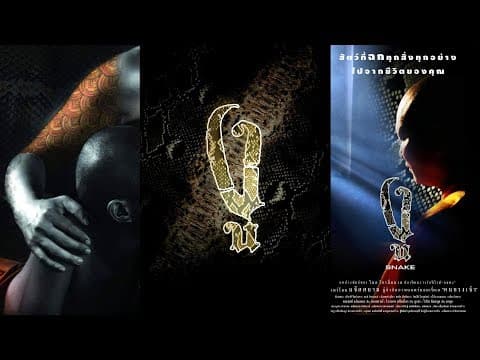 ตัวอย่างภาพยนตร์ "งู" - SNAKE Official Trailer 3