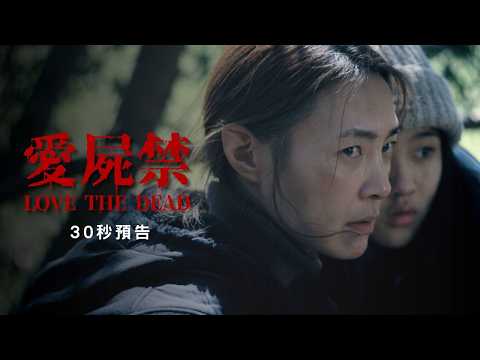 台灣殭屍末日短片｜愛屍禁30秒預告｜LOVE THE DEAD 30s Trailer