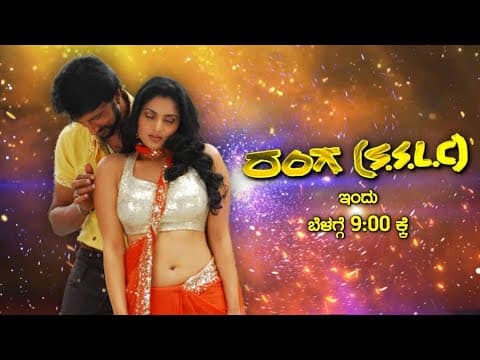 Ranga SSLC - Movie Promo | Today 9.00 AM | Kiccha Sudeep | Ramya | Udaya TV | Kannada Movie Buzz |