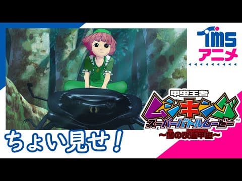【SEGA60】【本編プレビュー】甲虫王者ムシキング スーパーバトルムービー 〜闇の改造甲虫〜|” MUSHIKING SUPER BATTLE MOVIE”(2007)