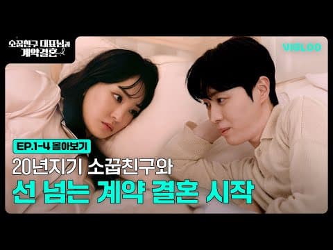 20년지기 소꿉친구와 선 넘는 계약 결혼 시작 [소꿉친구 대표님과 계약결혼] 1-4화 몰아보기