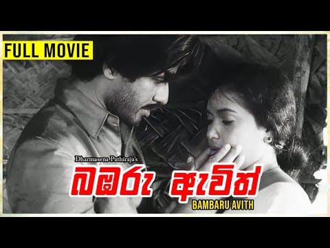Bambaru Avith ( බඹරු ඇවිත් ) | Sinhala Full Movie | Vijaya Kumaratunga | Malini Fonseka