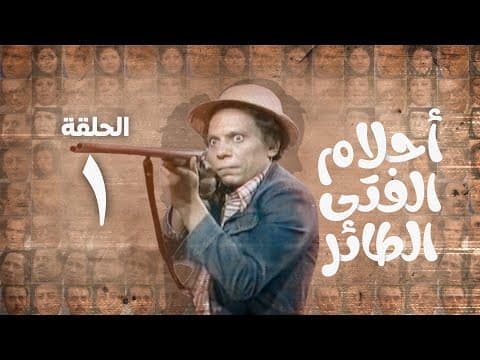 مسلسل أحلام الفتى الطائر - عادل امام | الحلقة الأولى
