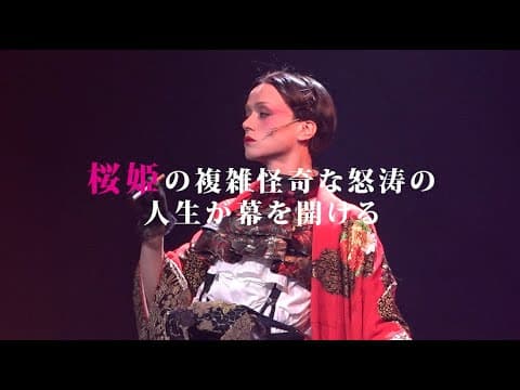 舞台「桜姫東文章」狂乱　公演DVD販売決定！先行予約受付中！