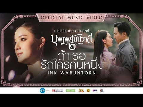 ถ้าเธอรักใครคนหนึ่ง - INK WARUNTORN | Ost. บุพเพสันนิวาส ๒ [Official MV]