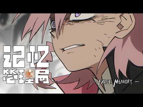 《记忆管理局》False Memory | Official Trailer (August 2 Premiere)