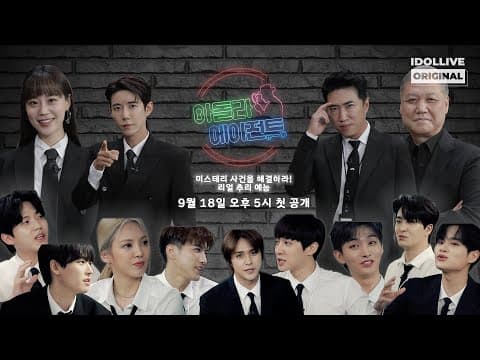 리얼 수사 추리 예능 '아돌라에이전트' 티저 I 사건 해결을 위한 초호화 특수 요원들🔍  I IDOLLIVE AGENT I 추리예능