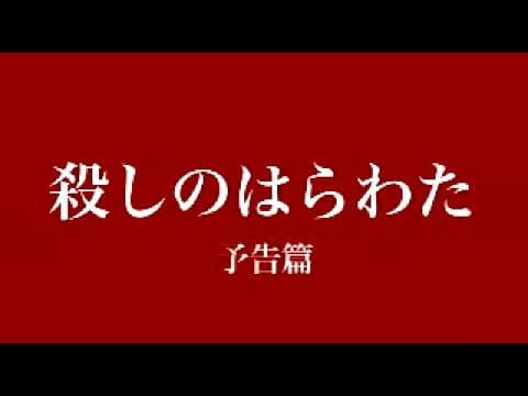 映画『殺しのはらわた』予告編