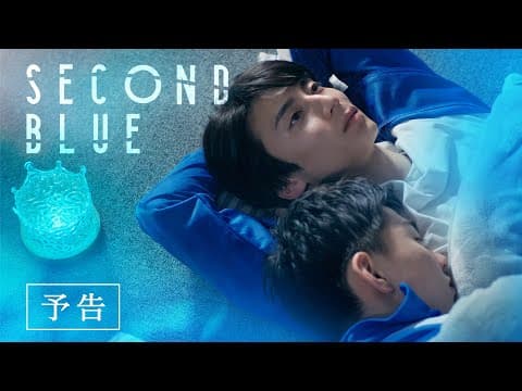 『SECOND BLUE 』予告編
