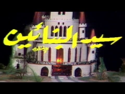 من الأدب العالمى (سيد البنائين) لهنريك أبسن. (جلال الشرقاوى.عبد المنعم ابراهيم.أشرف سيف.عزة كمال.