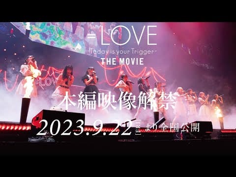 映画『＝LOVE Today is your Trigger THE MOVIE』本編映像解禁／2023年9月22日（金）より全国公開
