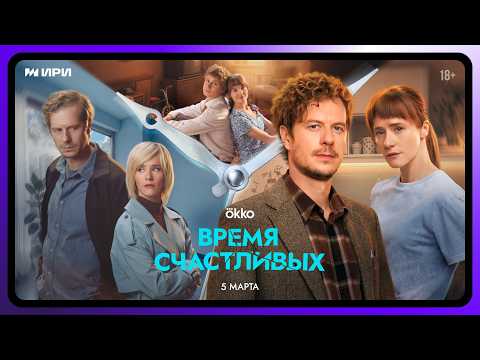 Время Счастливых | Официальный трейлер