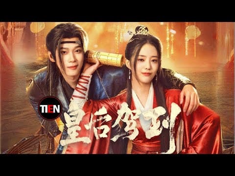 頂流女星穿越古代成嫡長女《皇后駕到》宅鬥現場變演技考核 徐藝真、張炯敏|天天甜劇 Tien Channel #皇后駕到 #徐藝真 #甜寵劇
