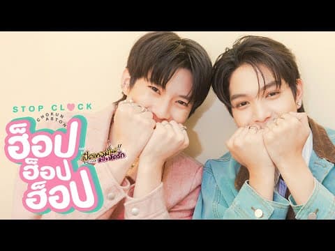 ฮ็อป ฮ็อป ฮ็อป (STOP CLOCK) Ost.เปิดเทอมใหม่ หัวใจหัดรัก Boys in love - Chokun, Aston