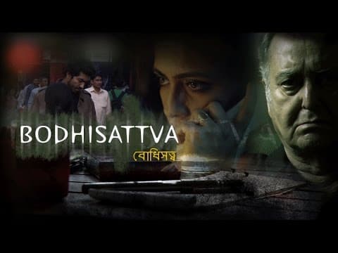 BODHISATTVA - TRAILER | SOUMITRA CHATTERJEE | TRISHA RAY | SAN BANARJE
