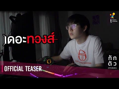 ตอนจะยืมนี่พูดเพราะจัง ตอนทวงตังค์หายเงียบทุกที : เดอะทวงส์ : กักตัว Stories เรื่องที่ 3 (Teaser)