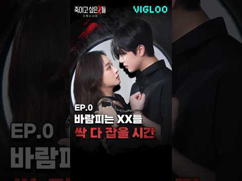 바람피는 X들 다 잡아버린다 [죽이고 싶은 X들: 간통수사대] 티저