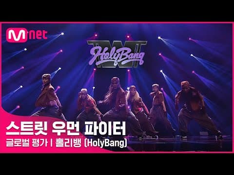 [ENG] [스트릿 우먼 파이터] 어떤X + 눈누난나 + Gucci - 홀리뱅(HolyBang) | 글로벌 평가