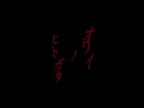 自主映画「オワイノヒトガタ」予告編①