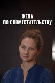 Жена по совместительству