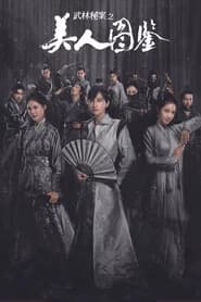 Unsolved Cases of Kung Fu: Portrait of Beauty