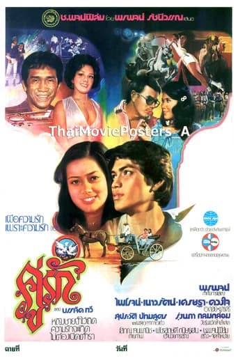 คู่รัก