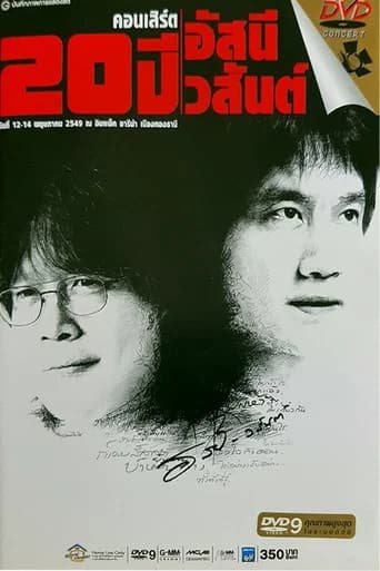 คอนเสิร์ต 20 ปี อัสนี-วสันต์