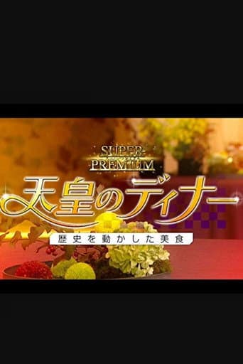 天皇のディナー~歴史を動かした美食~