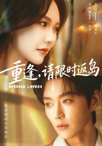 重逢,请限时返岛